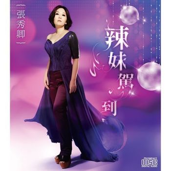 辣妹駕到