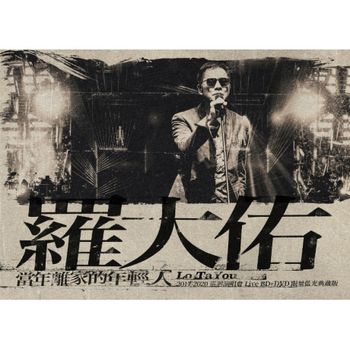 2017-2020 羅大佑【當年離家的年輕人】巡迴演唱會 Live BD+DVD