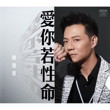 愛你若性命