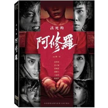 該死的阿修羅
