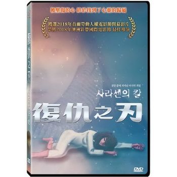 復仇之刃