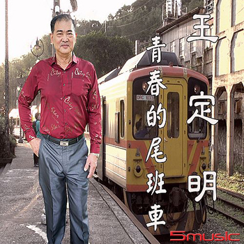 青春的尾班車