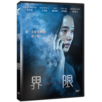 界限