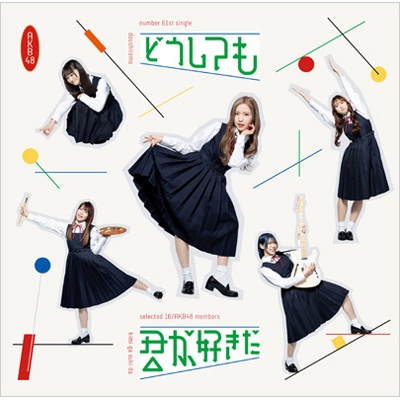 無論如何都喜歡你 通常盤B(CD+DVD) 環球官方進口