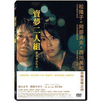 賣夢二人組