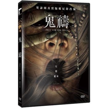 鬼禱