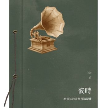 彼時