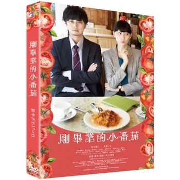 剛畢業的小番茄