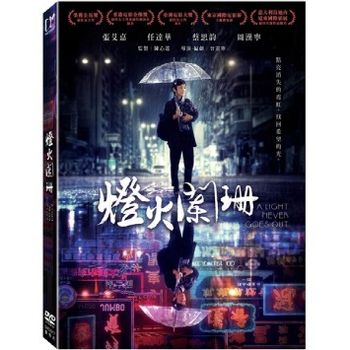 燈火闌珊