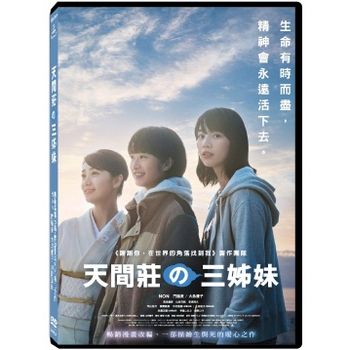 天間莊三姊妹