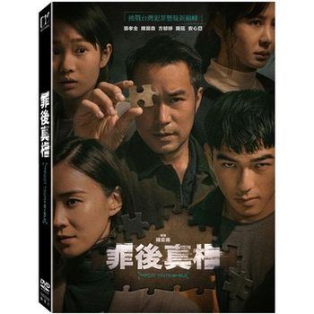 罪後真相