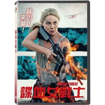 諜血女戰士