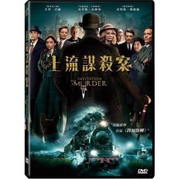 上流謀殺案