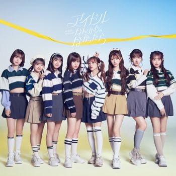 如果不是偶像的話 (環球進口初回限定盤TYPE-C(CD+DVD))