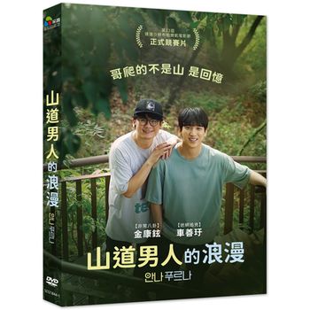 山道男人的浪漫