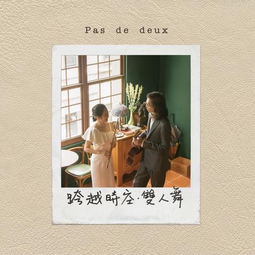 跨越時空-雙人舞