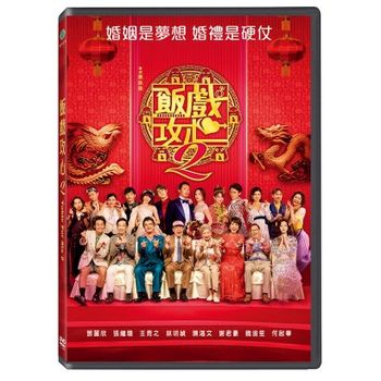 飯戲攻心 2