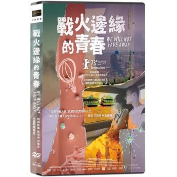 戰火邊緣的青春