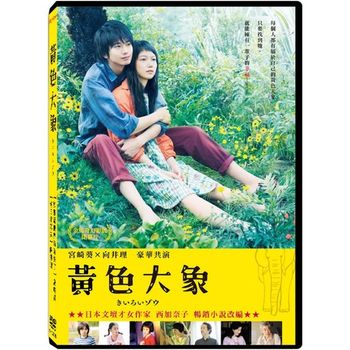 黃色大象