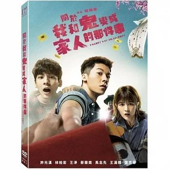 關於我和鬼變成家人的那件事(平裝版)