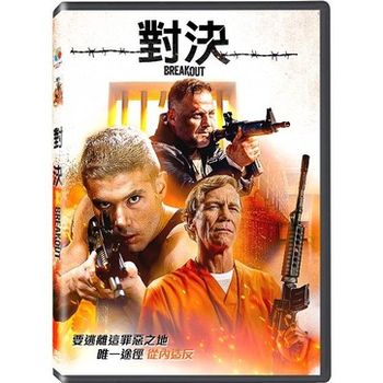 對決
