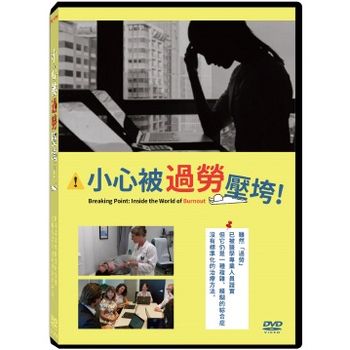 小心被過勞壓垮！