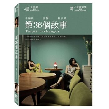 第36個故事