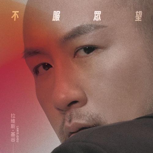 不服眾望
