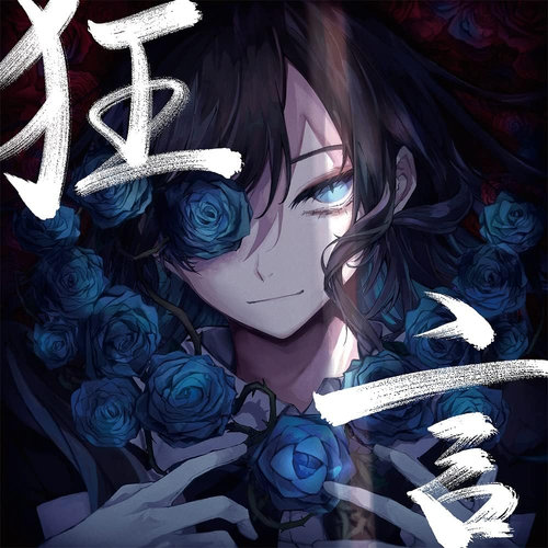 狂言(環球官方進口通常盤)