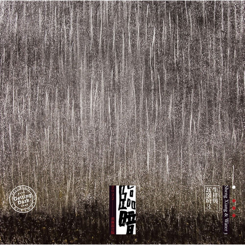 《臨暗》雙黑膠