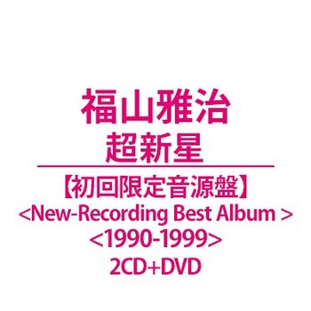超新星【初回限定音源盤＜New-Recording Best Album 1990-1999＞