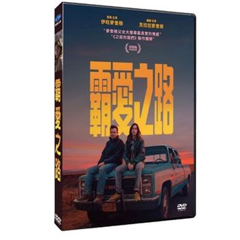 霸愛之路