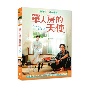 單人房的天使