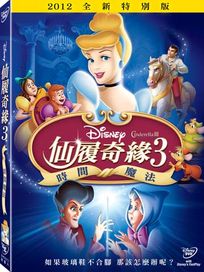 仙履奇緣 3：時間魔法-(特別版)
