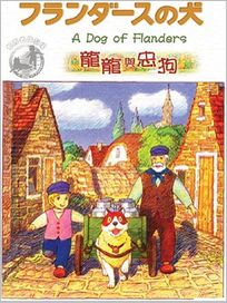 龍龍與忠狗