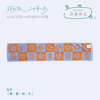 毛巾「春、夏、秋、冬」