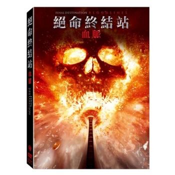 絕命終結站 血脈