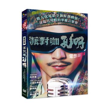 派對咖孔明 電影版