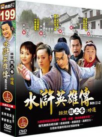 水滸英雄傳(上)1-18集