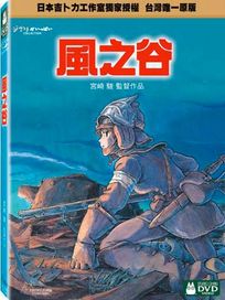 風之谷