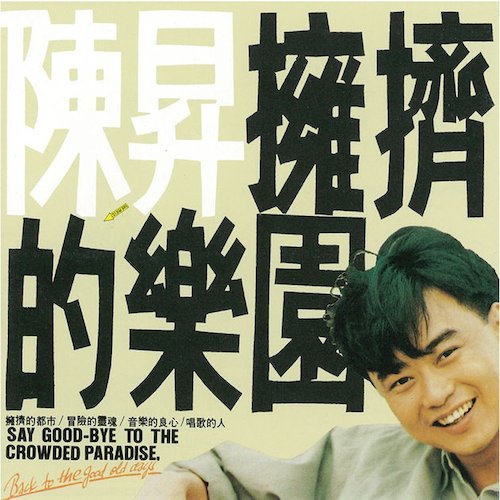 擁擠的樂園