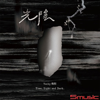 《光陰 Time, Light and Dark》專輯書