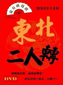 東北二人轉