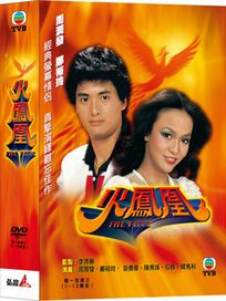 火鳳凰