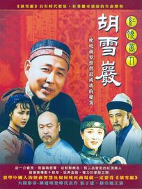 胡雪巖-(全23集)
