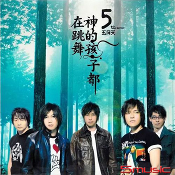 神的孩子都在跳舞 (圖膠)