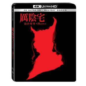 厲陰宅：最終聖事 UHD+BD 雙碟限定版