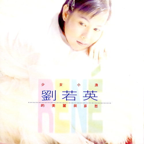 少女小漁 劉若英的美麗與哀愁(140g黑膠/德國刻片壓片)
