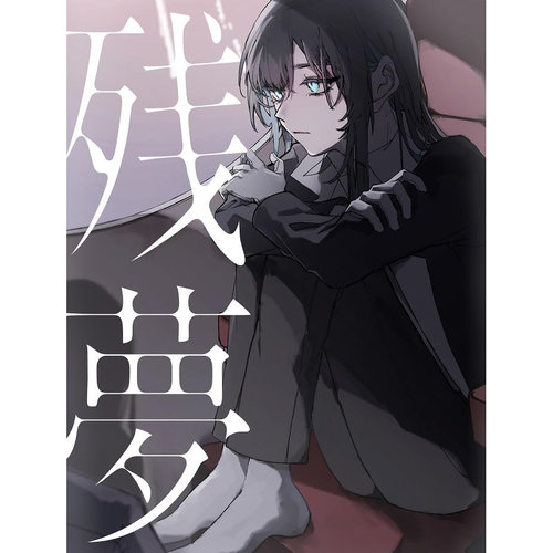 殘夢 (初回限定CD+DVD盤)
