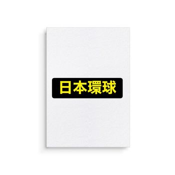 (日本環球)第五張正規專輯「ARIRANG(Living Legend Ver.)」(日本進口版)